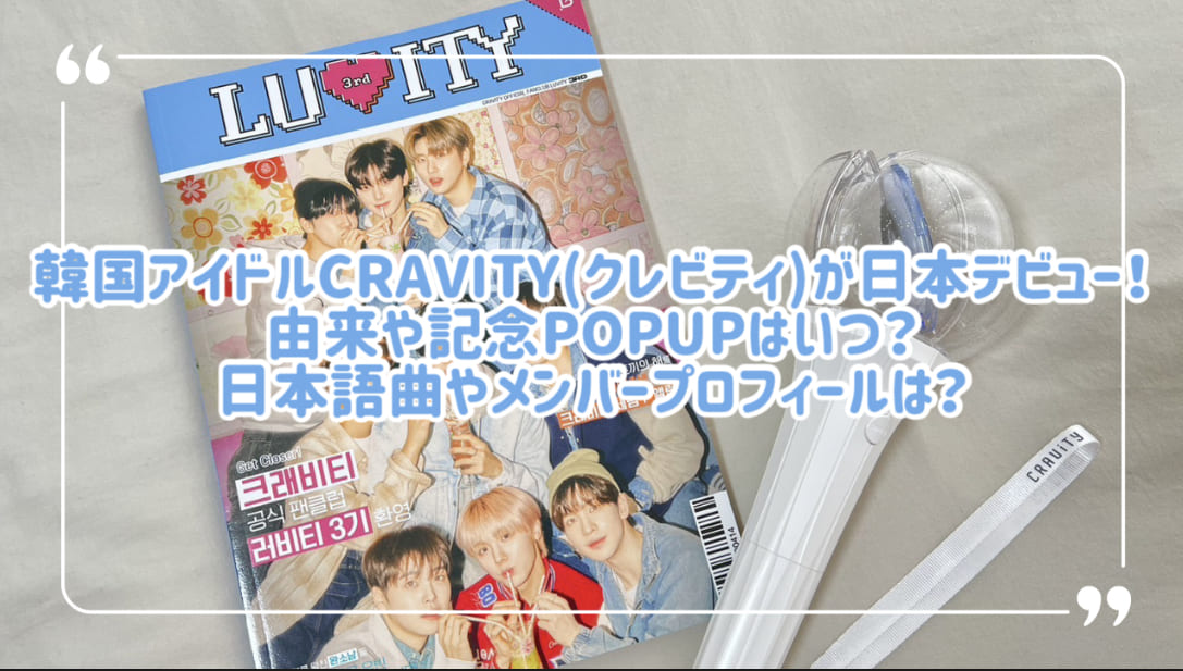 韓国アイドルCRAVITY(クレビティ)が日本デビュー！由来や記念POPUPは