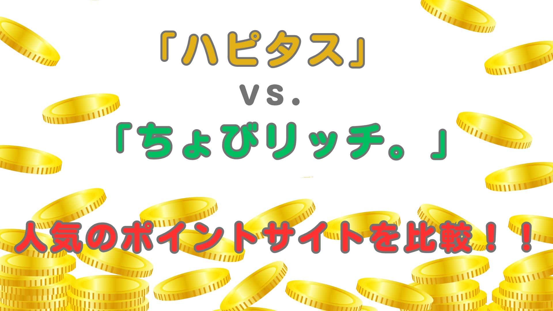 ポイントサイトでお得にポイ活 「ちょびリッチ。」と「ハピタス」を比較！おすすめはどっち？ | komimini