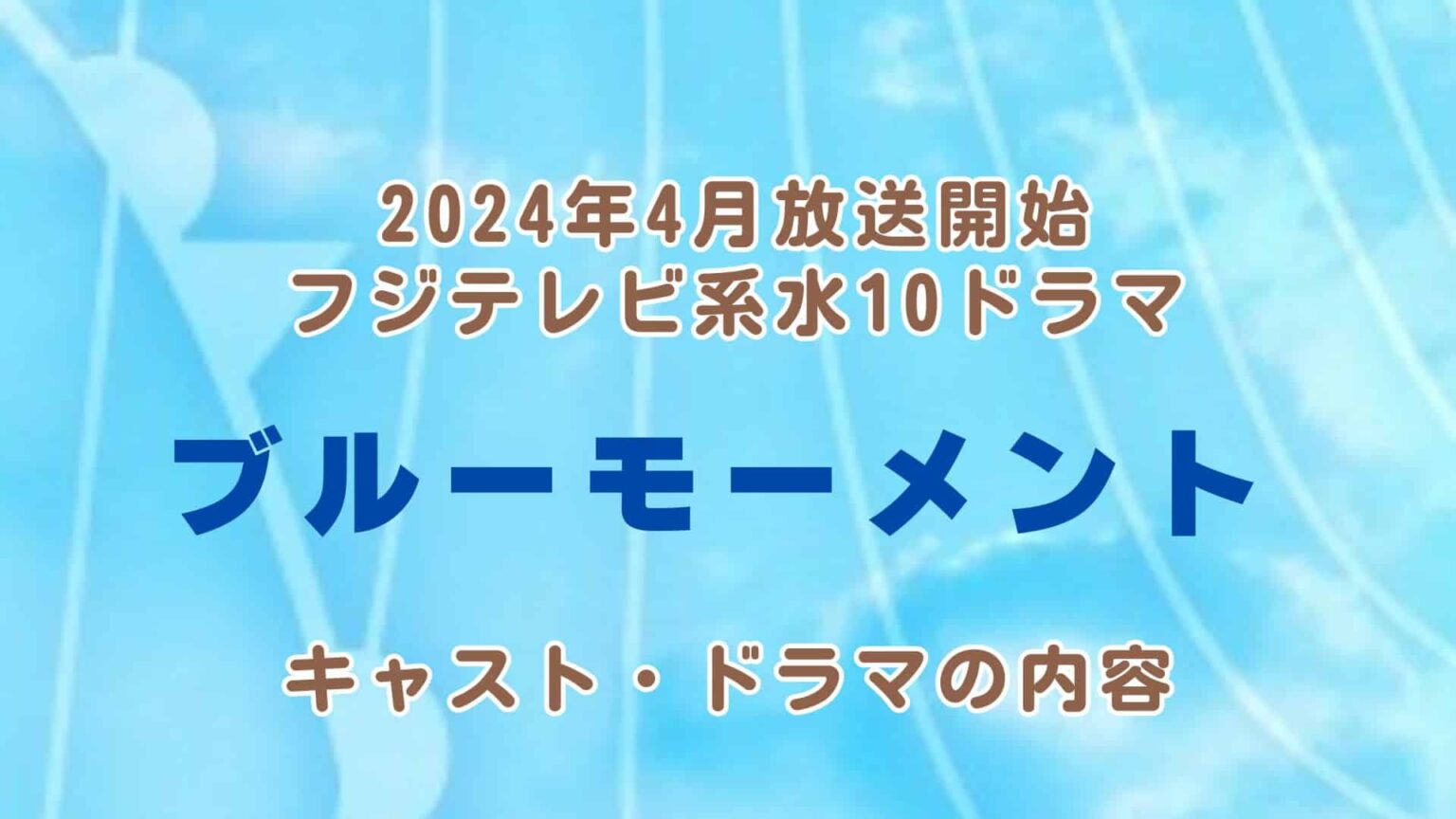 山下智久さん主演の水10ドラマ『ブルーモーメント』 2024年4月フジテレビ系で放送開始 キャスト・ドラマの内容⇒本田翼さんの出演が決定！（4