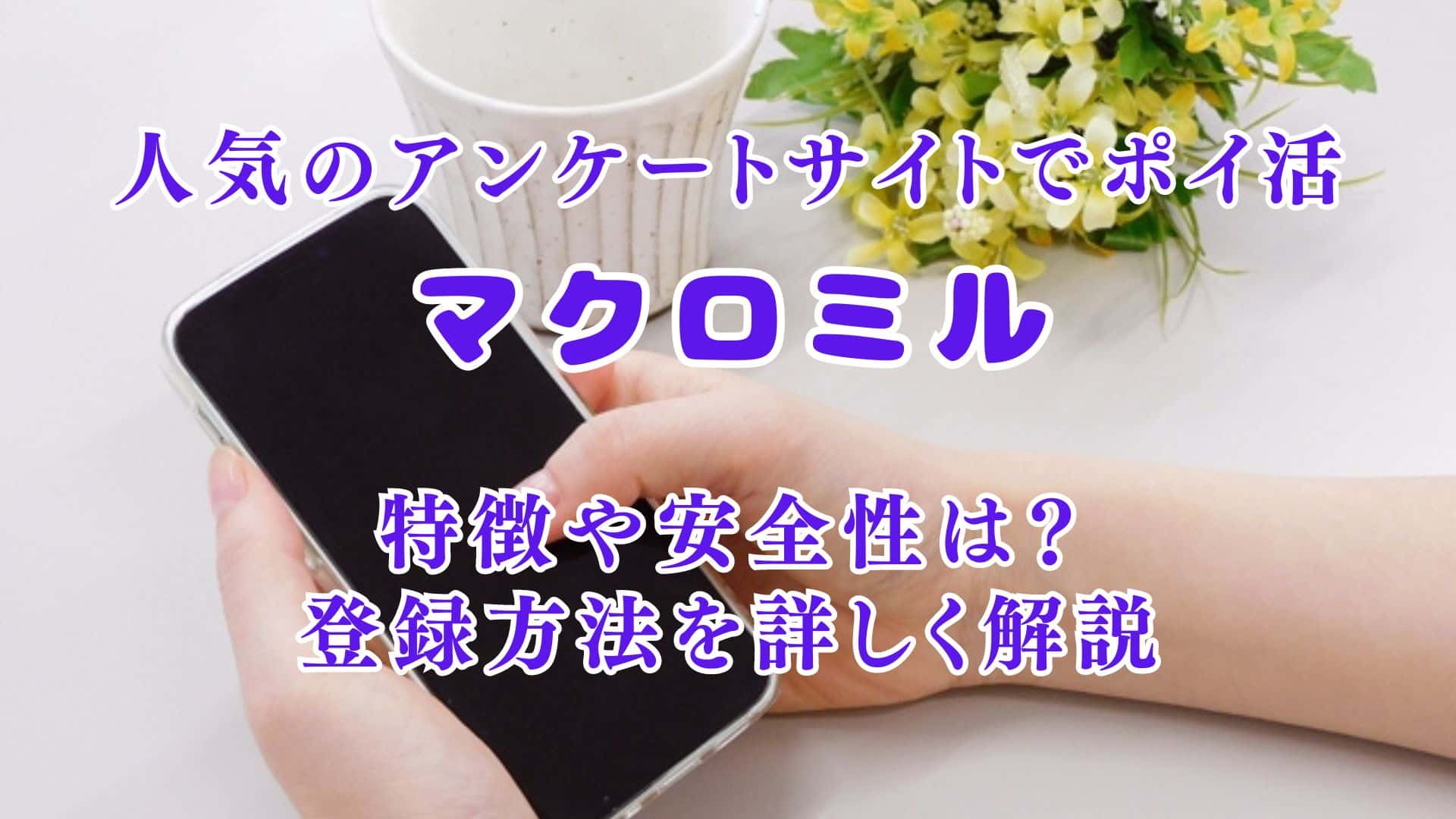 マクロミル】アンケートでポイ活 新規登録キャンペーンでポイントゲット！ 特徴や安全性は？ モニターの登録方法を解説 | komimini