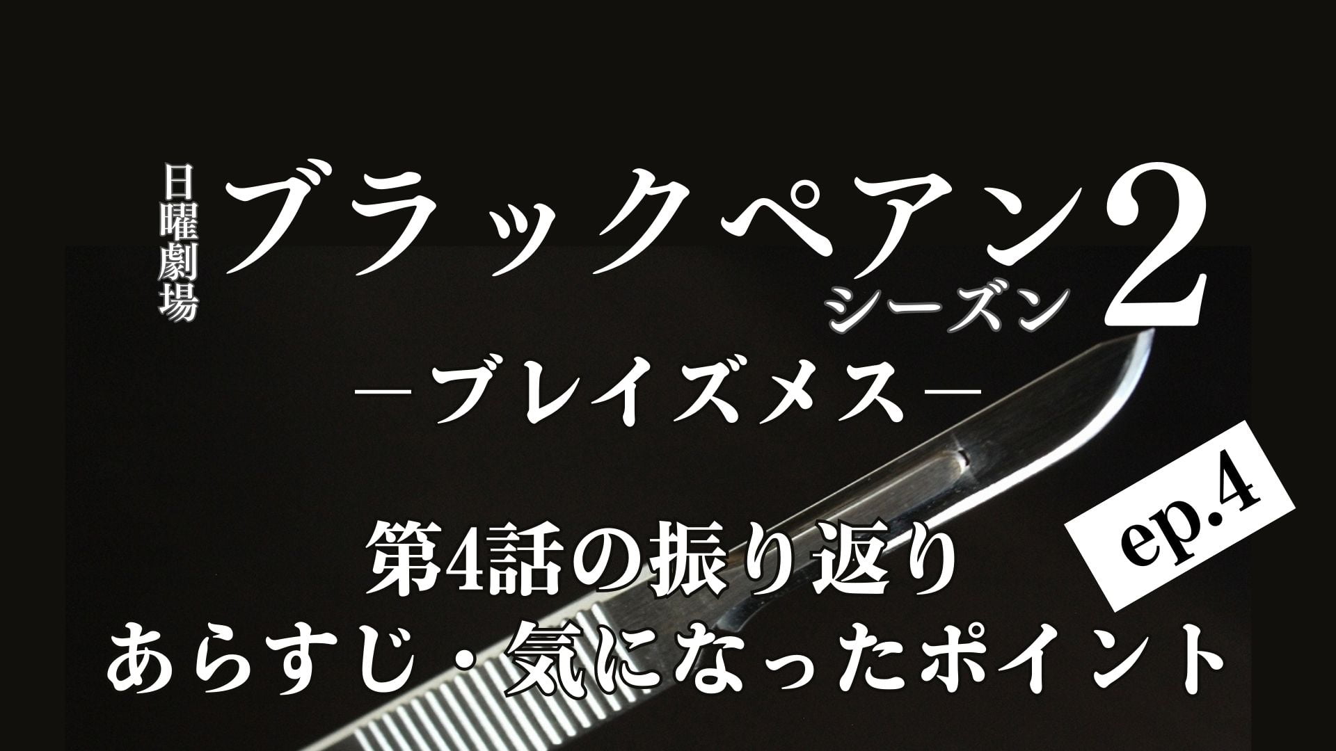 ブラックペアン2』第4話は珍しく週またぎ 第4話の振り返り あらすじと気になったポイント クラシックタイムの曲は「ボレロ」 | komimini
