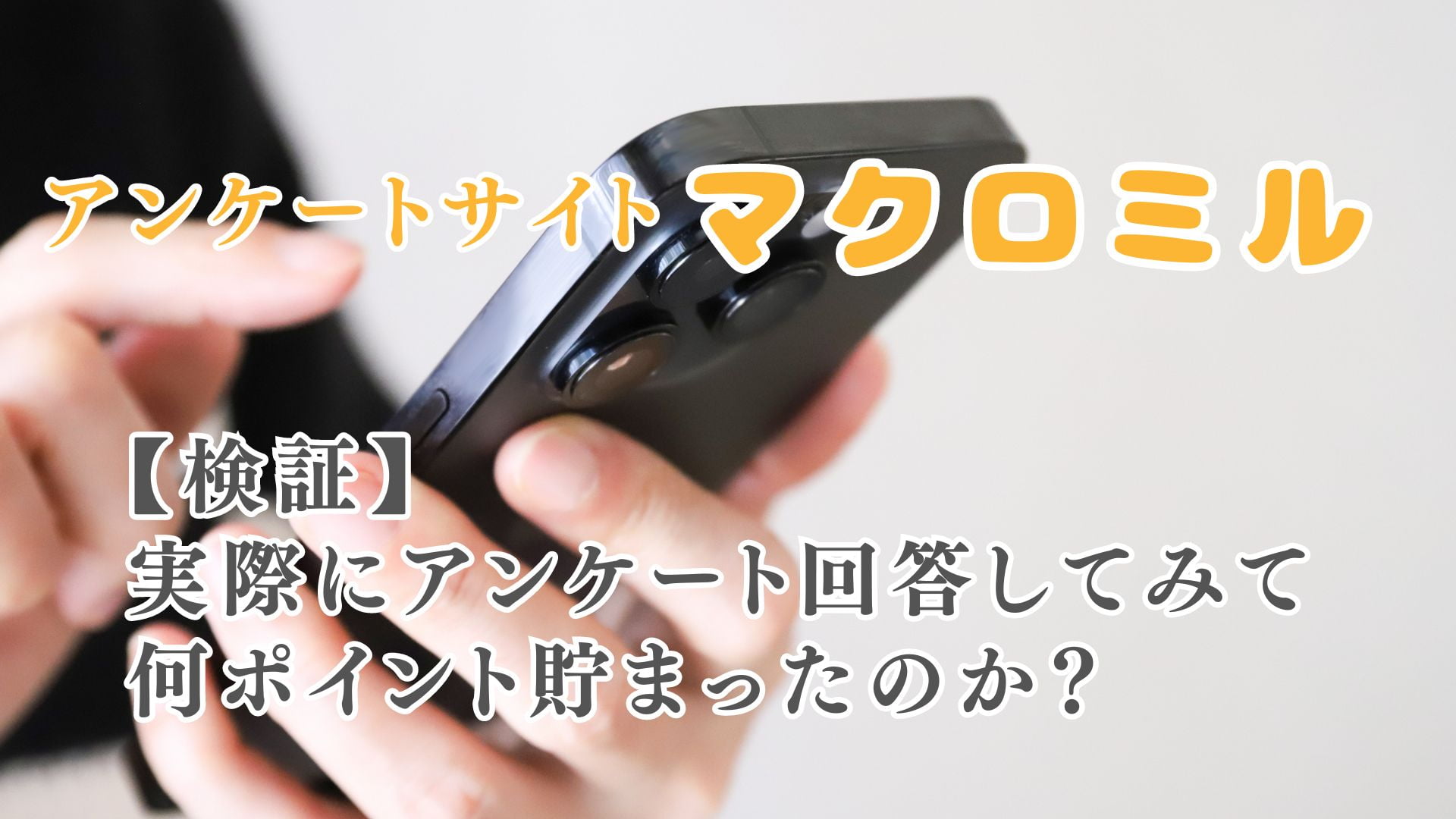 体験談】『マクロミル』でアンケート回答すると何ポイント獲得できるのかを検証！ ポイ活として優秀？ | komimini