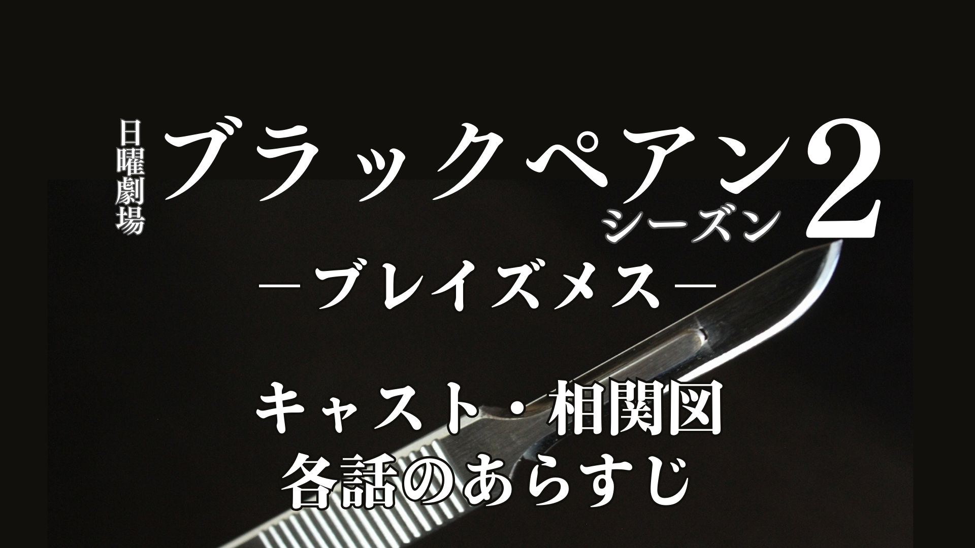 日曜劇場『ブラックペアン シーズン2』がスタート 各話のあらすじ・キャスト・相関図 ⇒ 9/15 最終回（第10話）のあらすじ追記 | komimini